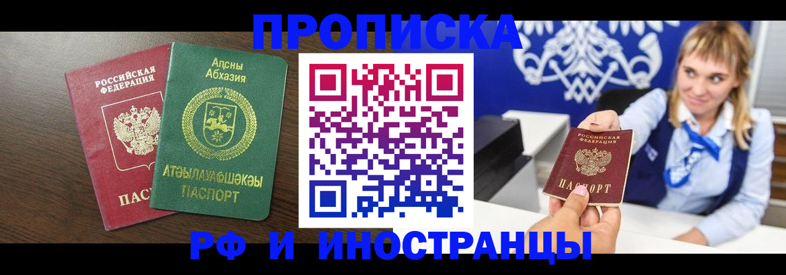 купить прописку в Волгодонске